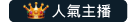百度视讯人气主播